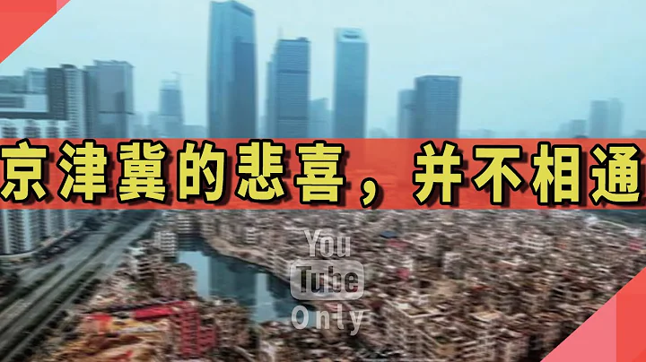 京津冀的悲喜，並不相通 - 天天要聞