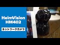 【ネットワークカメラ】HeimVision ネットワークカメラ レビュー