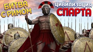 СПАРТА БИТВА С РИМОМ ( Marble Age: Remastered )