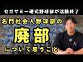 セガサミー硬式野球部が活動終了を発表。名門社会人野球部の廃部について思うこと