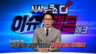 집중호우 피해 현황과 대응 계획은 [이슈&팩트체크 시즌2 EP.30]