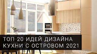 Кухня с островом. ТОП 20 фото идей для дизайна острова на кухне от фабрики Mobiform в 2021 году