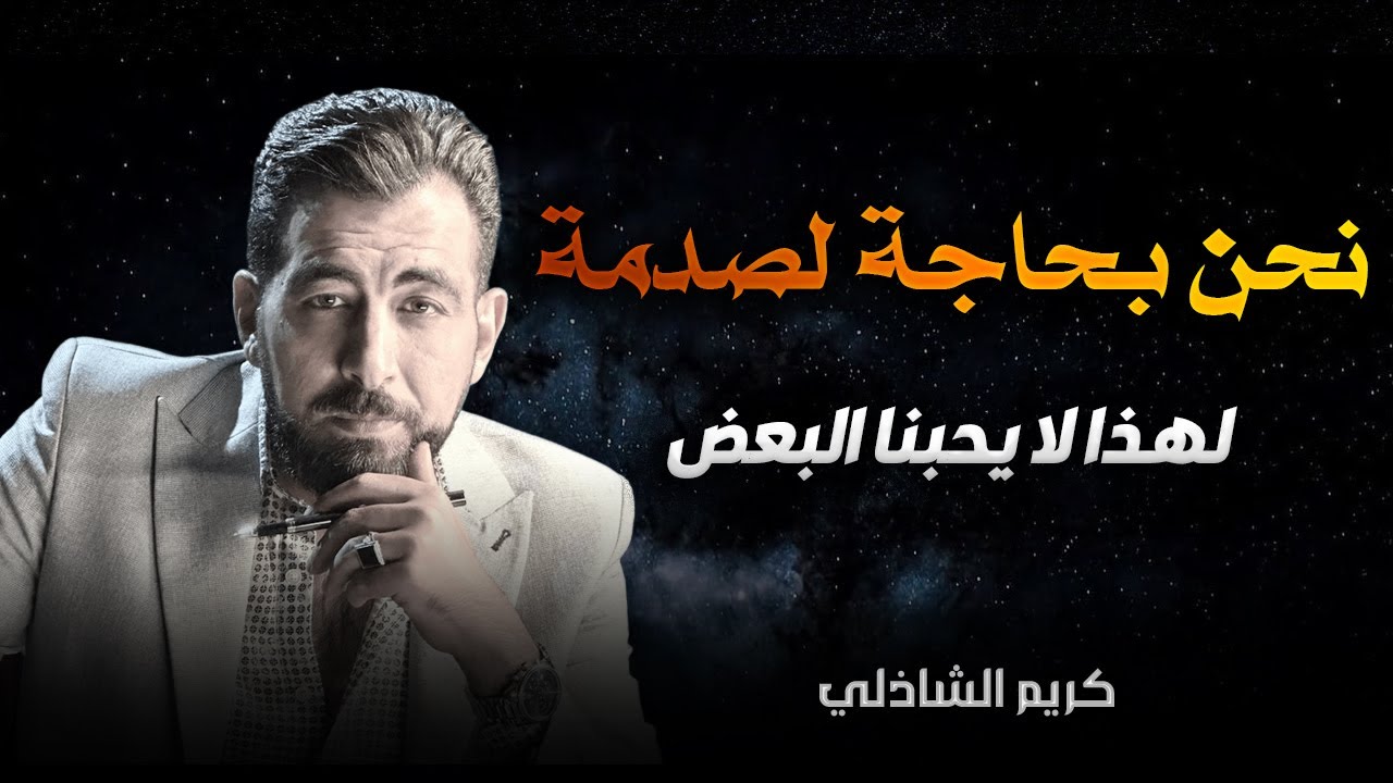 نحن بحاجة لصدمة | لماذا لا يحبك بعض الناس؟ – كريم الشاذلي