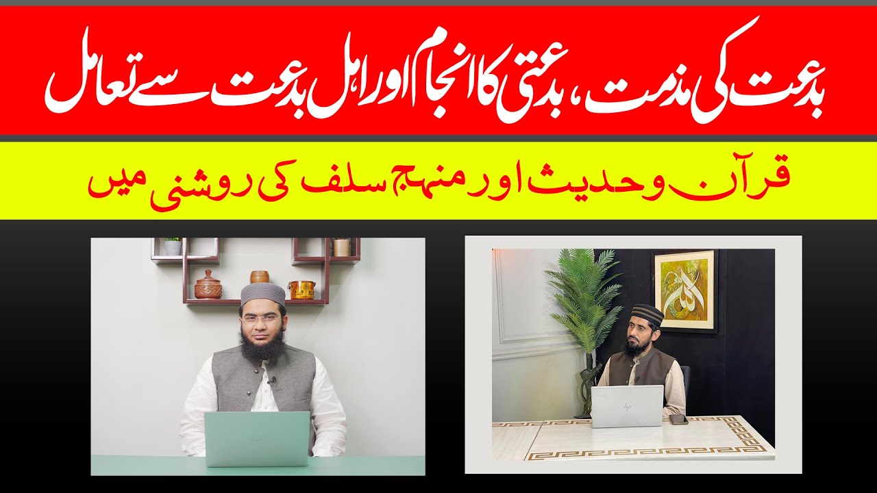 Bid'ati Ka Anjam Or Ahl e Bid'at Se Ta'amul | Reply To Dr Hafiz Muhammad Zubair Sb