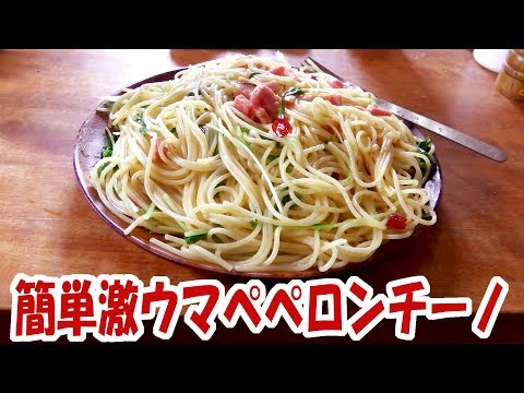 簡単激ウマ大盛りペペロンチーノを作って食う!【料理】【飯動画】【飯テロ】