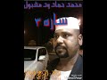 محمد حماد ود مقبول ساره 3