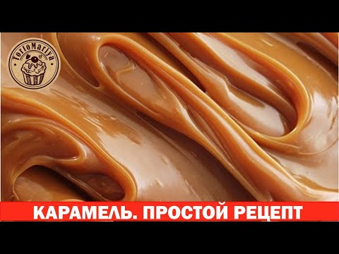 Video: Карамель токочун бышыруу