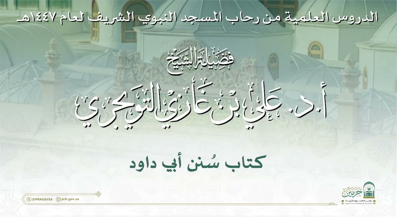 الدروس العلمية لفضيلة الشيخ أ. د. علي بن غازي التويجري -  كتاب سنن ابي داود