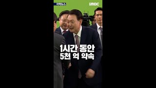 1시간 동안 5천 억 예산 약속ㅣ윤석열 대통령 제주 민생토론회