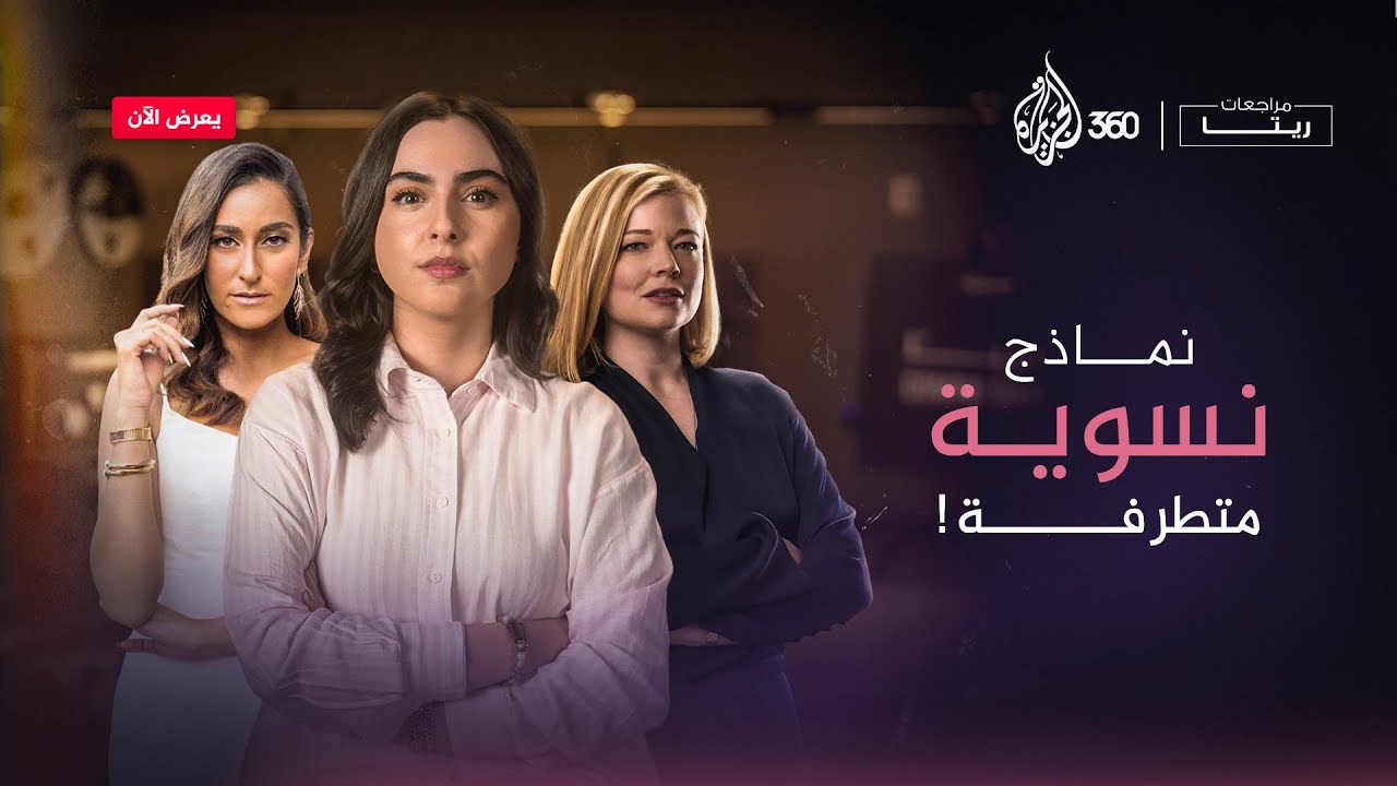 هل كل الشخصيات النسائية في الأفلام متطرفة.. حلقة جديدة من مراجعات ريتا على منصة الجزيرة 360