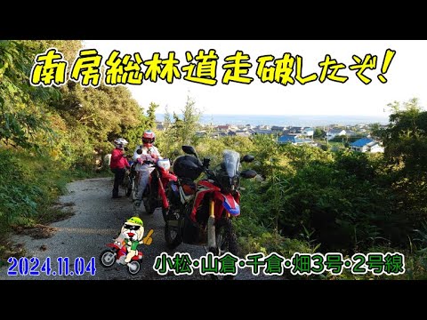 《林道千倉・畑3号・2号線》南房総走破したぞ！