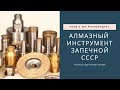 Кофе и Ши. Алмазный инструмент спечной советского производства