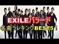 EXILEバラード名曲ランキングBEST5！新旧入り混じる激戦に！    【マルチエンタメ放送局】