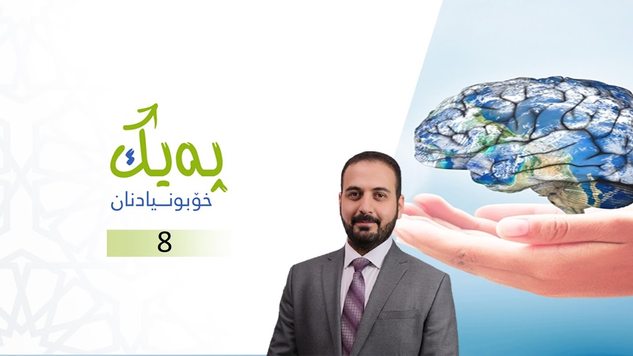Dr. Zana A. Qasab    I   بەرنامەی پەیك - ٨ - خۆکۆنتڕۆڵکردن