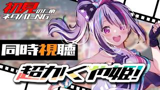 超かぐや姫! 同時視聴