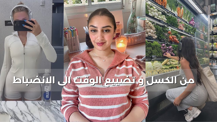 حياتك غادي تبدل ملي غادي تنظميها، التخلص من الكسل و التأجيل و تعلم التنظيم و الانضباط