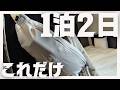 【パッキング】ミニマリストじゃないけど1泊2日の必要最低限のホカンスPacking！