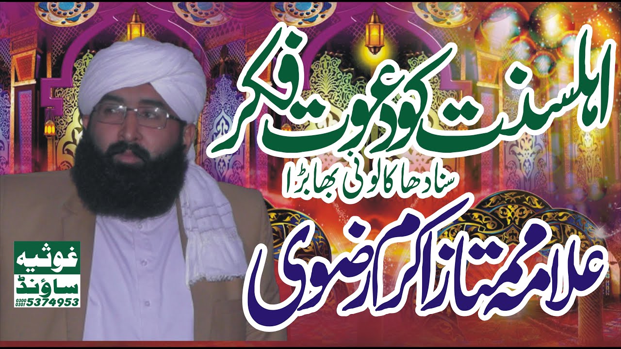 Allama Mumtaz Akram Rizvi Mehfil E Meelad Un Nabiﷺ Sandha Kalooni ...