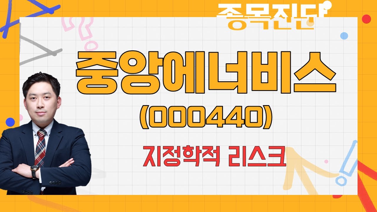 기회온다면 탈출 / 중앙에너비스(000440) [손열호 팀장(퍼스트프라임리서치)_나만 믿고 따라와]