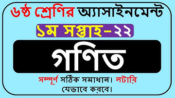 Class 6 Math Assignment 2022 1st Week  || Class 6 Assignment Solution 2022 1st Week ||