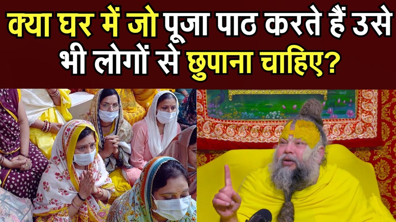 क्या घर में जो पूजा-पाठ करते हैं, उसे भी लोगों से छुपाना चाहिए @BhajanMarg 
