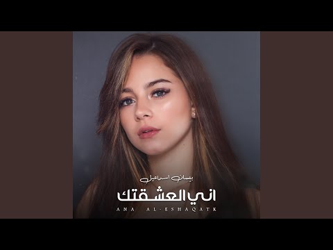 من خلال القناة الرسمية لبيسان إسماعيل شاهد واستمع الكليب الرسمي لاغنية اني العشقتك 2020 كاملة