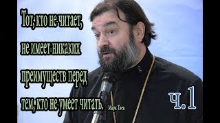 видео: Санкт-Петербург. Встреча читателей с протоиереем Андреем Ткачёвым. Часть 1 картинка: Санкт-Петербург. Встреча читателей с протоиереем Андреем Ткачёвым. Часть 1