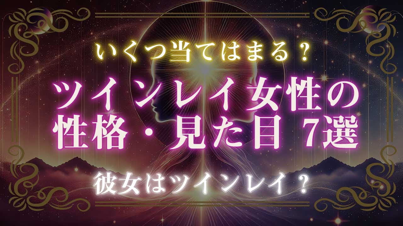 ツインレイ女性の性格・見た目7選