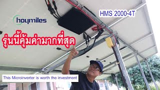 ติดตั้งไมโครอินเวอร์เตอร์รุ่นใหม่ล่าสุด / Installation of Hoymiles Microinverter HMS 2000-4T