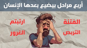 أربع مراحل بيضيع بعدها الإنسان - من سورة الحديد 💔⚠️