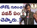 Pawan Kalyan Funny Comments on Nara Lokesh in Ichapuram