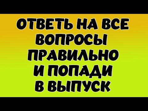 Интересный тест на эрудицию и кругозор #6 | Хотите попасть в выпуск? #викторина