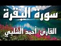 سورة البقرة الشيخ احمد الشلبي قراءة هادئة 