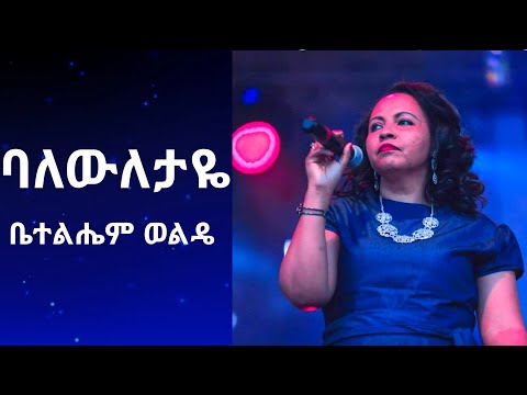 ባለውለታዬ ቤቴልሔም ወልዴ Ethiopian Worship Song Baleweletaye Betty Wolde Lyrics Instrumental