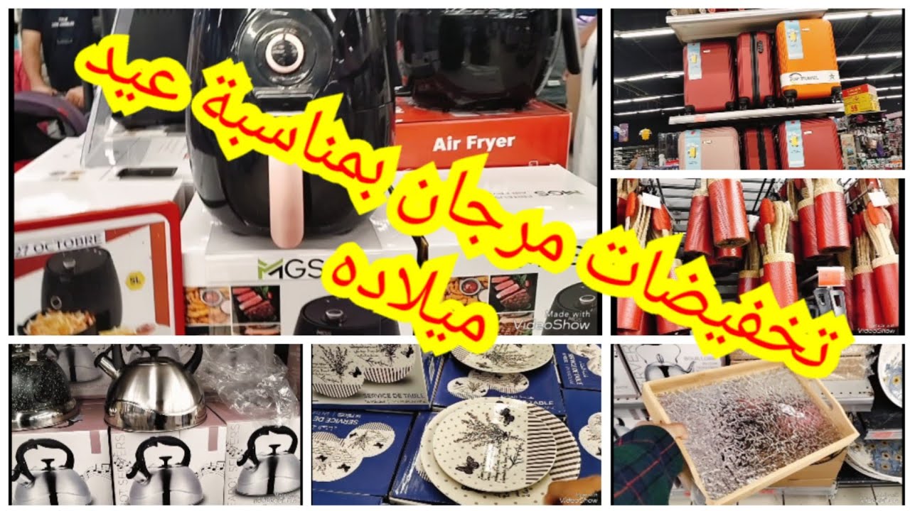 تخفيضات مرجان بمناسبة عيد ميلاده : باليزا : 150 درهم, سربيس 18 طبسيل: 130 درهم