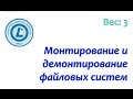 LPIC 104.3 Монтирование и демонтирование файловых систем