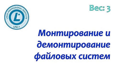 LPIC 104.3 Монтирование и демонтирование файловых систем