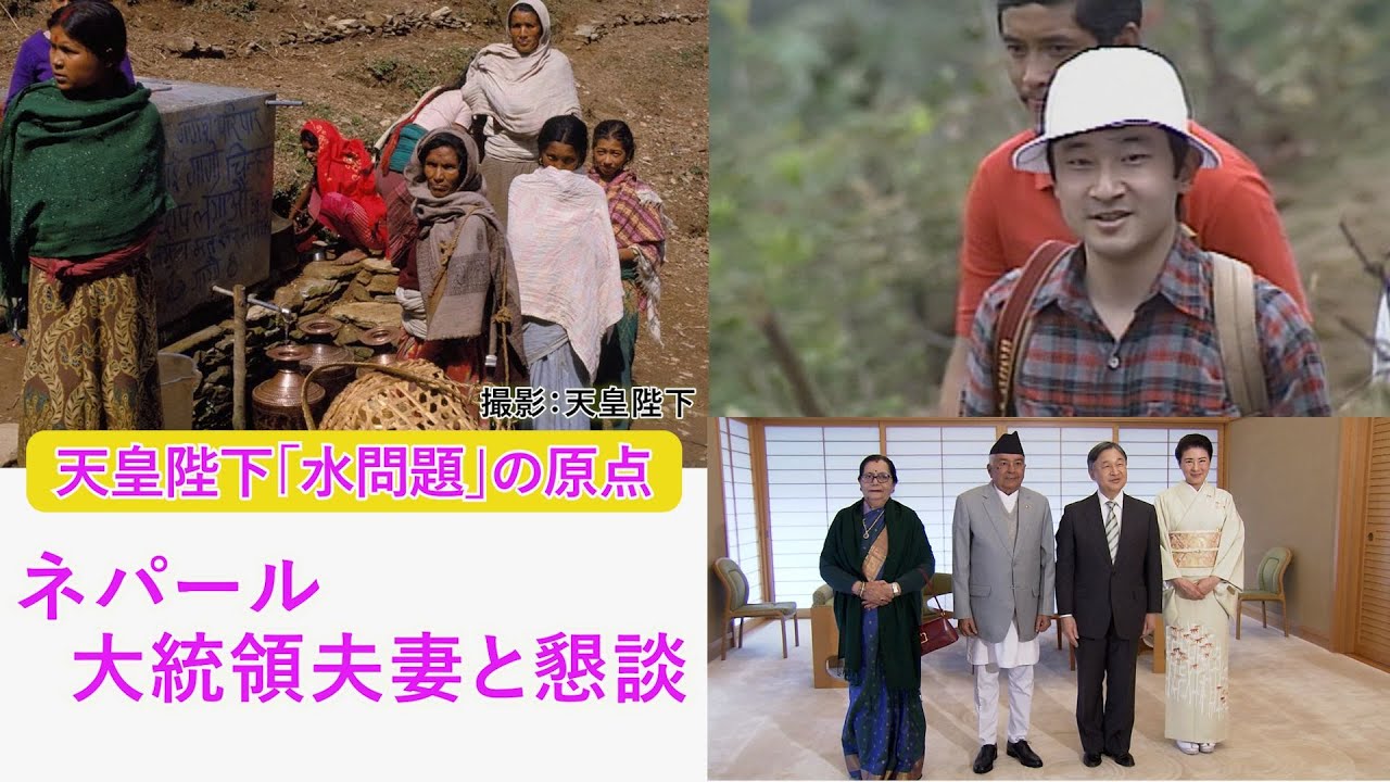 令和流の天皇陛下”ポケット写真コミュニケーション”…ネパール大統領夫妻を迎え「水問題」きっかけの写真披露