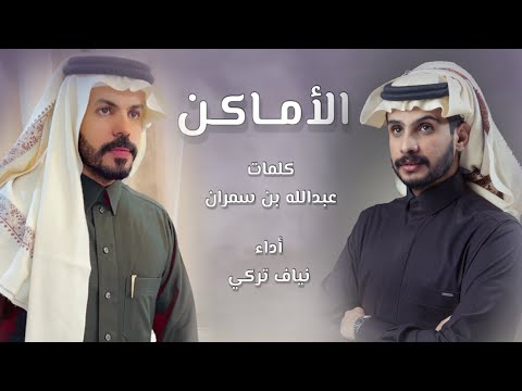الأماكن نياف تركي حصريا