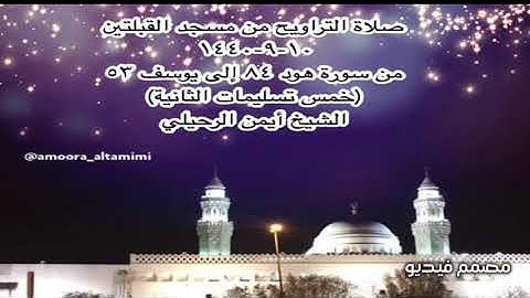 صلاة التراويح من مسجد القبلتين ١٠-٩-١٤٤٠ من سورة هود ٨٤ إلى يوسف ٥٣ الشيخ أيمن الرحيلي