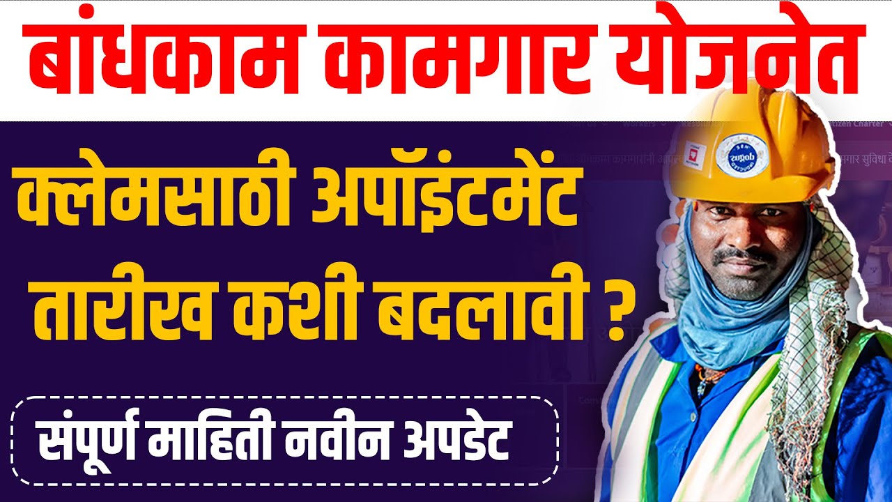 bandhkam-kamgar-new-update-change