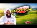 التوكل على الله في الرزق محمد سيد حاج خطب 