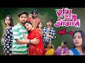 তুমি শুধু আমার পার্ট ৩| Sudhu Amar Part 3| Bangla Sad Video l Toni & Salma l Palli Bhai TV