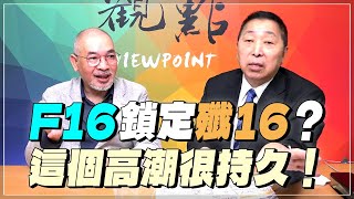 '24.05.31【觀點│龍行天下】Pt.1 F16鎖定殲16？這個高潮很持久！