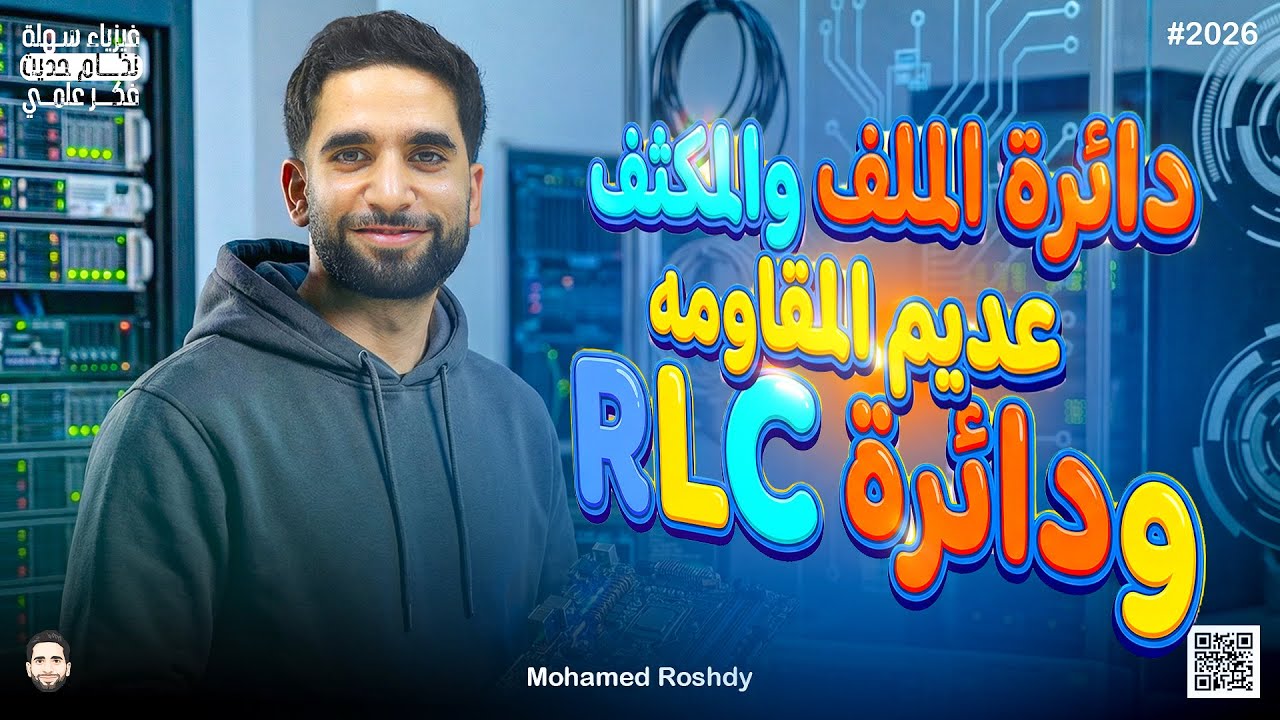 شرح دائرة المكثف وملف الحث عديم المقاومة | ودائرة الــ RLC | ثانوية عامة 2026 | مستر محمد رشدي