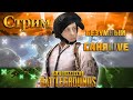 #Shorts Прямая трансляция PLAYERUNKNOWN'S BATTLEGROUNDS ОТ БЕЗУМНОГО САНИLIVE 💪
