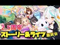 【 #ウマ娘 イベスト 】㊗2.5周年🍾 アニバーサリーストーリー ＆ ライブ 同時視聴 会！ ナカヤマフェスタ 浅葱サキ ぼいそーれ Vtuber 声優