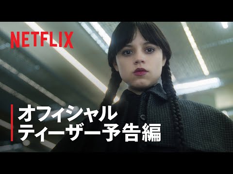 Netflix ドラマ　ウェンズデー　Wednesday latest?cb=20221220151940