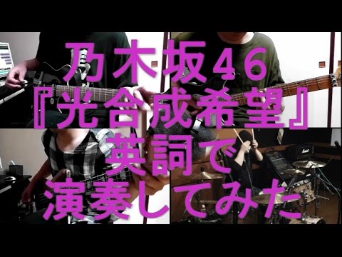 乃木坂46『光合成希望』を英語にしてバンドアレンジで演奏してみた。nogizaka46/band cover【covered by背水の陣】