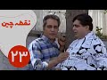 سریال نقطه چین قسمت 23 